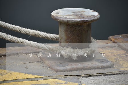 贷款逾期 二次扣款
